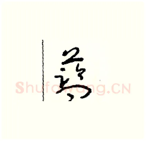 藍硬笔草书写法,摘自朱寿友硬笔书法字帖