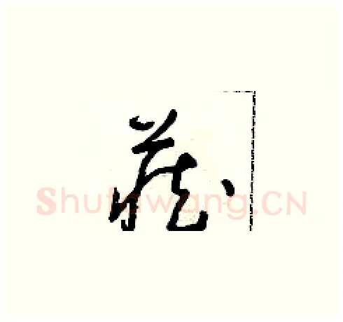 藏硬笔草书写法,摘自朱寿友硬笔书法字帖