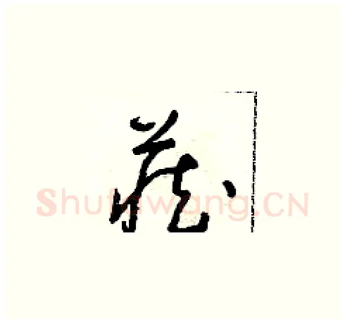 藏硬笔草书写法,摘自朱寿友硬笔书法字帖