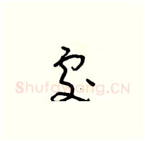 處硬笔草书写法,摘自朱寿友硬笔书法字帖