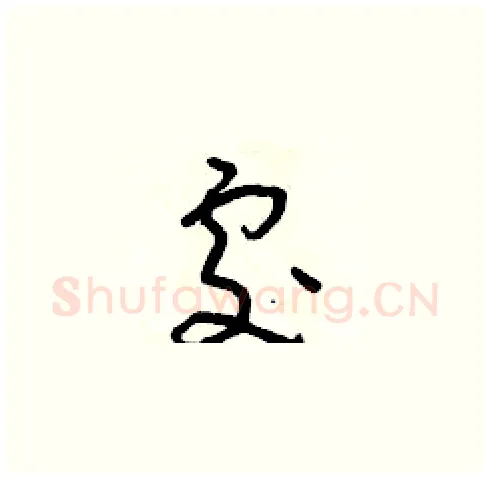 處硬笔草书写法,摘自朱寿友硬笔书法字帖