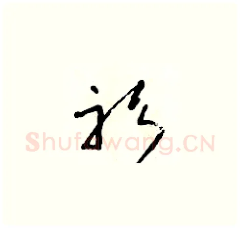 衫硬笔草书写法,摘自朱寿友硬笔书法字帖
