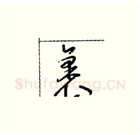 裹硬笔草书写法,摘自朱寿友硬笔书法字帖