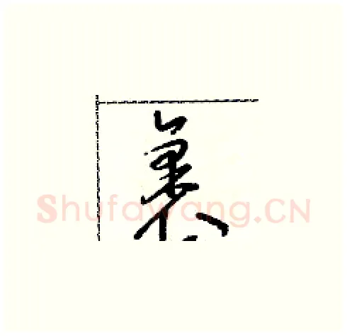 裹硬笔草书写法,摘自朱寿友硬笔书法字帖