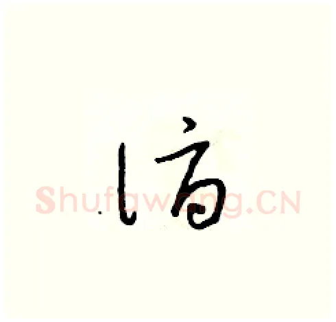 詣硬笔草书写法,摘自朱寿友硬笔书法字帖