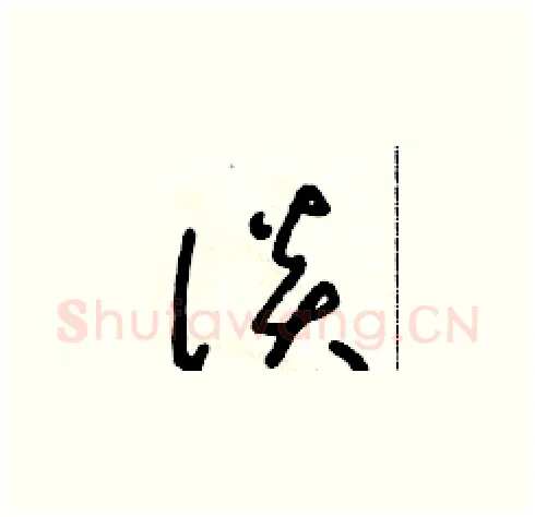 談硬笔草书写法,摘自朱寿友硬笔书法字帖