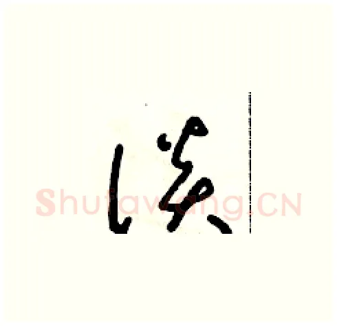 談硬笔草书写法,摘自朱寿友硬笔书法字帖