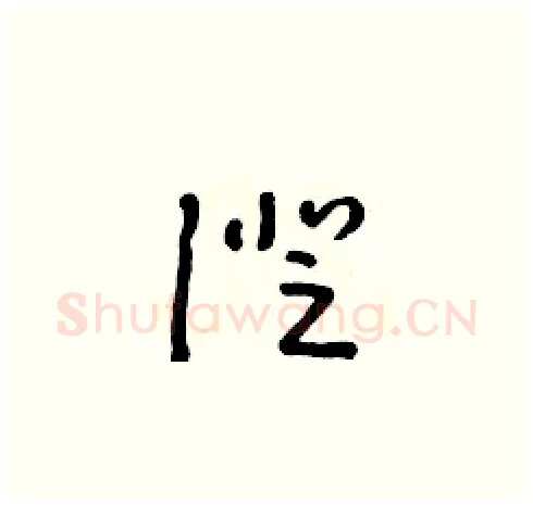 證硬笔草书写法,摘自朱寿友硬笔书法字帖