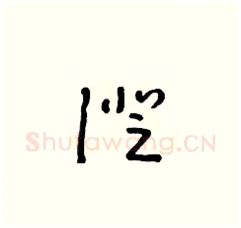 證硬笔草书写法,摘自朱寿友硬笔书法字帖