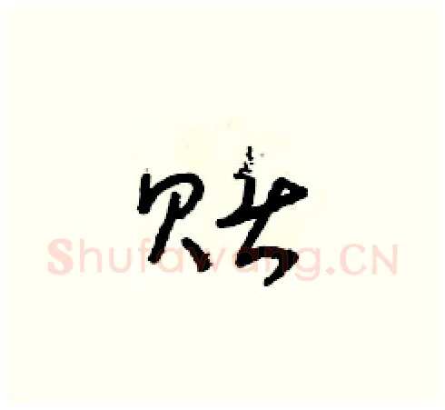 賭硬笔草书写法,摘自朱寿友硬笔书法字帖