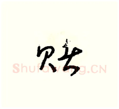賭硬笔草书写法,摘自朱寿友硬笔书法字帖
