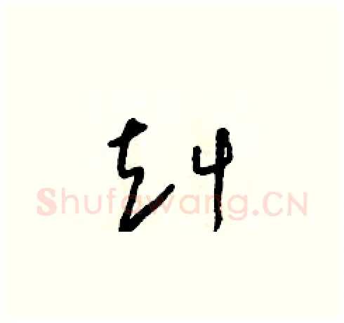 赳硬笔草书写法,摘自朱寿友硬笔书法字帖