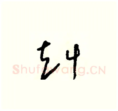 赳硬笔草书写法,摘自朱寿友硬笔书法字帖