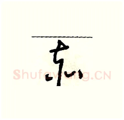 赤硬笔草书写法,摘自朱寿友硬笔书法字帖
