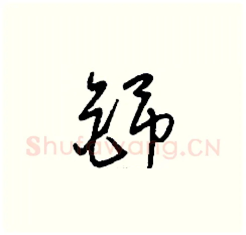 铞硬笔草书写法,摘自刘少英硬笔书法字帖