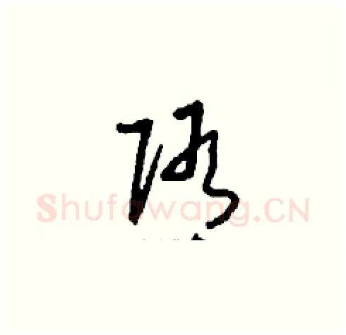 隋硬笔草书写法,摘自刘少英硬笔书法字帖