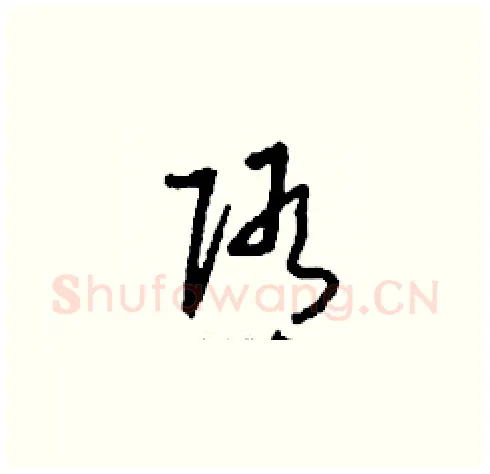 隋硬笔草书写法,摘自刘少英硬笔书法字帖