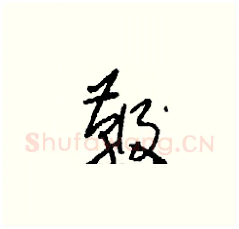 鞭硬笔草书写法,摘自刘少英硬笔书法字帖