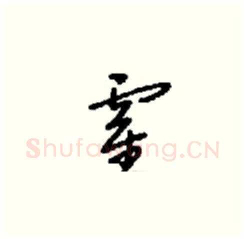 霍硬笔草书写法,摘自刘少英硬笔书法字帖