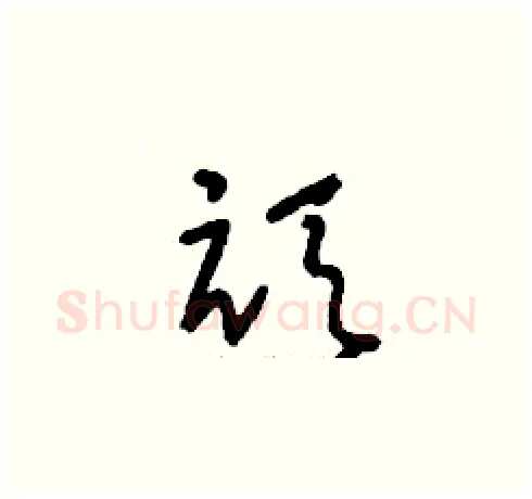 頑硬笔草书写法,摘自刘少英硬笔书法字帖