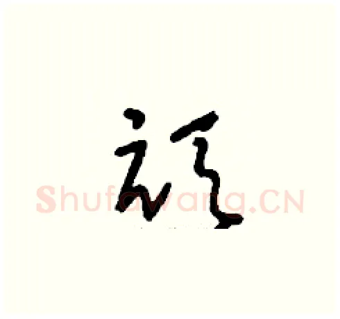 頑硬笔草书写法,摘自刘少英硬笔书法字帖