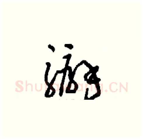 騸硬笔草书写法,摘自刘少英硬笔书法字帖