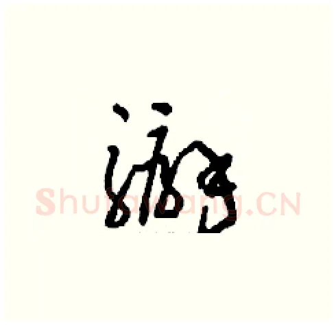騸硬笔草书写法,摘自刘少英硬笔书法字帖