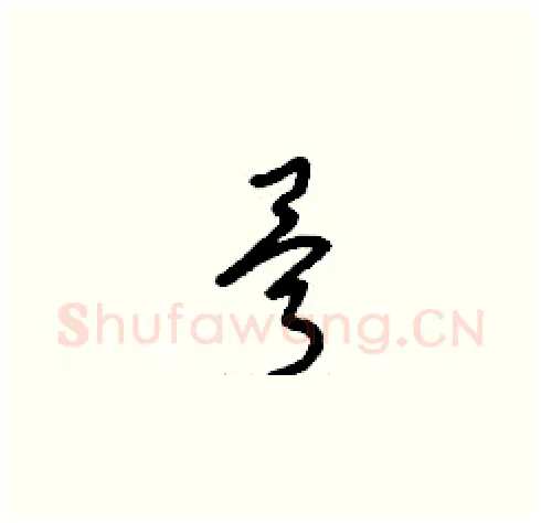 骨硬笔草书写法,摘自刘少英硬笔书法字帖