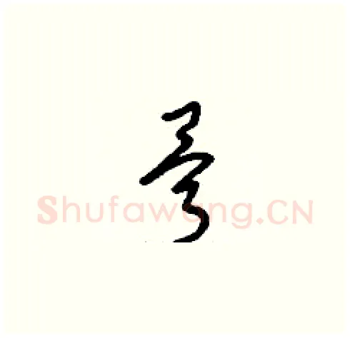 骨硬笔草书写法,摘自刘少英硬笔书法字帖