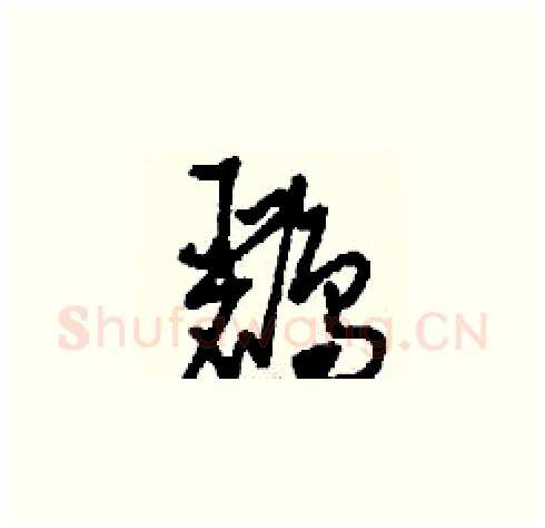 鸝硬笔草书写法,摘自刘少英硬笔书法字帖