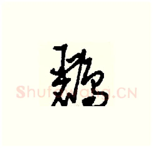 鸝硬笔草书写法,摘自刘少英硬笔书法字帖