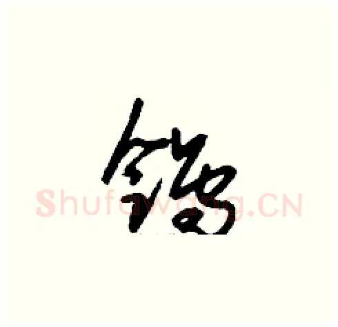 鸰硬笔草书写法,摘自刘少英硬笔书法字帖