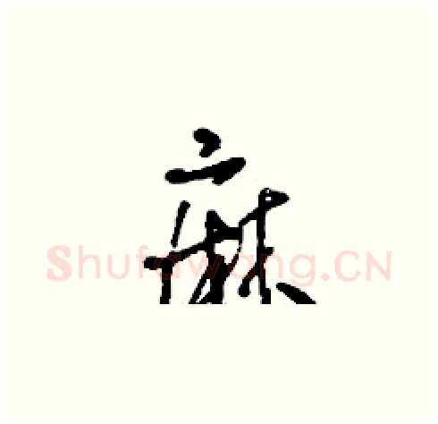 麻硬笔草书写法,摘自刘少英硬笔书法字帖