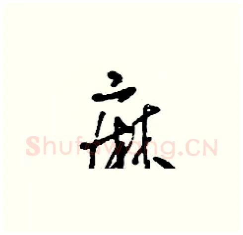 麻硬笔草书写法,摘自刘少英硬笔书法字帖