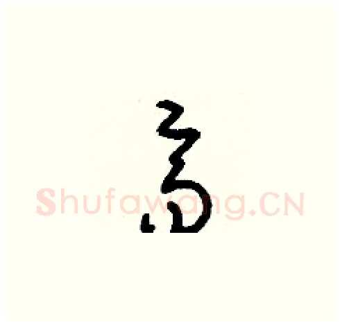 齊硬笔草书写法,摘自刘少英硬笔书法字帖