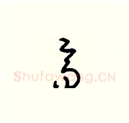 齊硬笔草书写法,摘自刘少英硬笔书法字帖