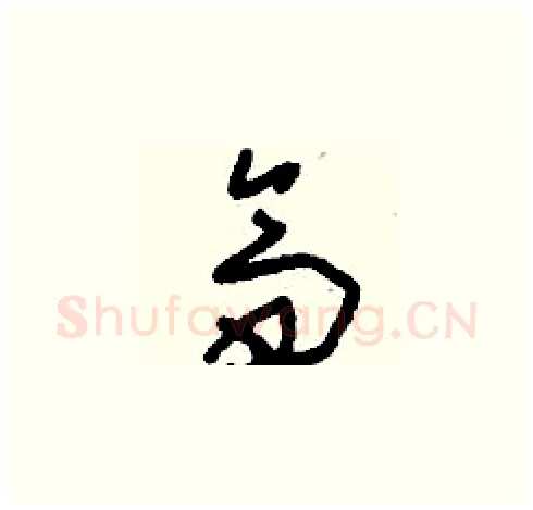 齋硬笔草书写法,摘自刘少英硬笔书法字帖