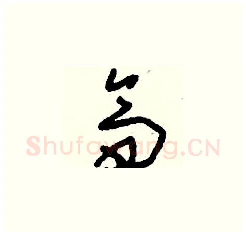 齋硬笔草书写法,摘自刘少英硬笔书法字帖