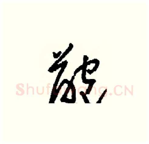 齙硬笔草书写法,摘自刘少英硬笔书法字帖