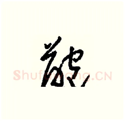 齙硬笔草书写法,摘自刘少英硬笔书法字帖