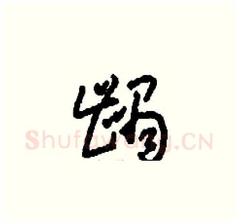 齲硬笔草书写法,摘自刘少英硬笔书法字帖
