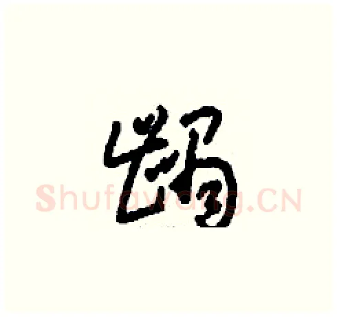 齲硬笔草书写法,摘自刘少英硬笔书法字帖
