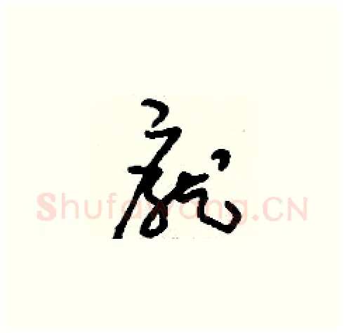 龐硬笔草书写法,摘自刘少英硬笔书法字帖