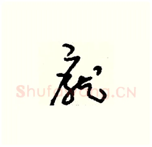 龐硬笔草书写法,摘自刘少英硬笔书法字帖