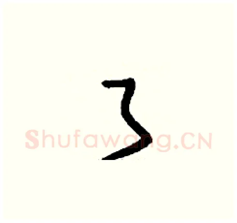 了硬笔草书写法,摘自刘少英硬笔书法字帖