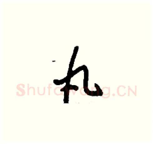 丸硬笔草书写法,摘自刘少英硬笔书法字帖