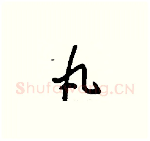 丸硬笔草书写法,摘自刘少英硬笔书法字帖