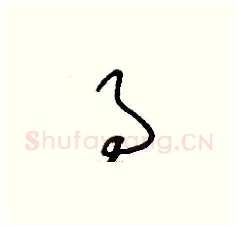 事硬笔草书写法,摘自刘少英硬笔书法字帖