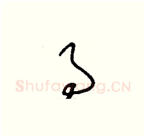 事硬笔草书写法,摘自刘少英硬笔书法字帖