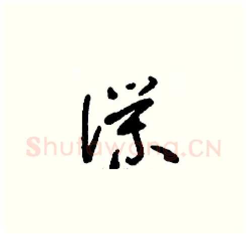 仆硬笔草书写法,摘自刘少英硬笔书法字帖